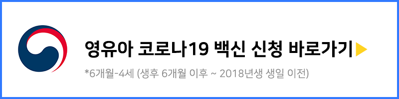  영유아 코로나19 백신접종 신청방법