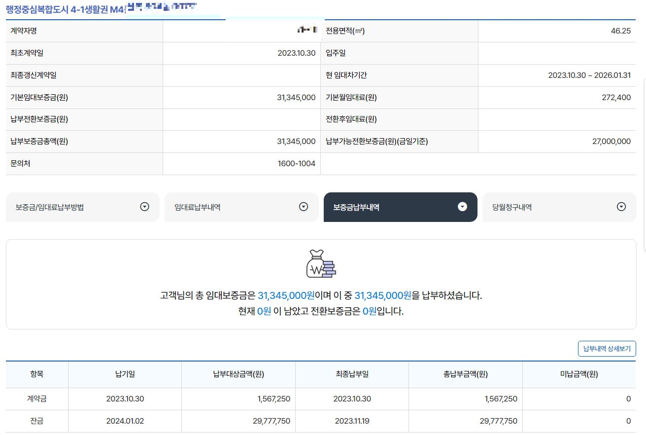 임대보증금 납부내역