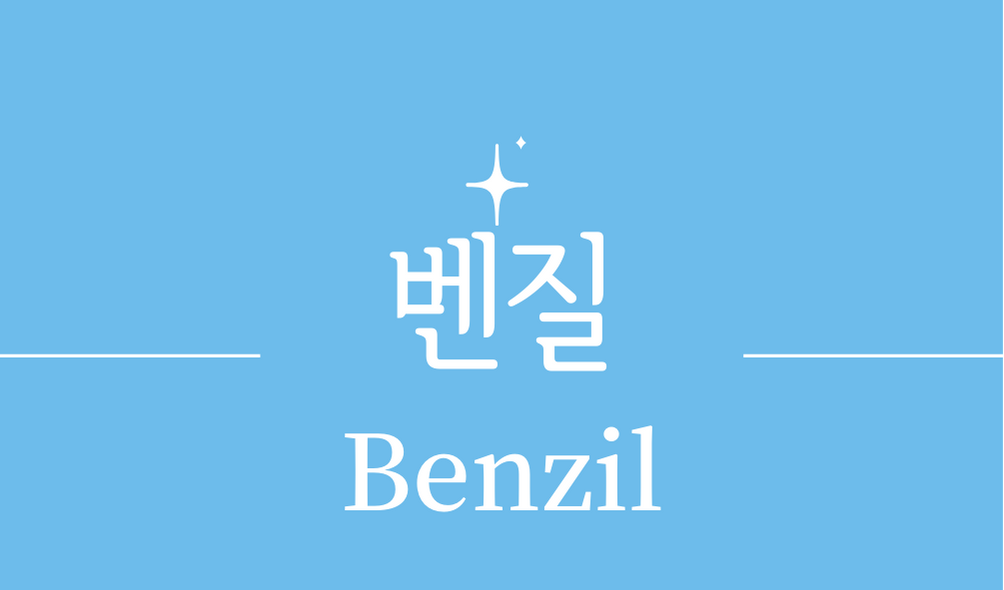 '벤질(Benzil)'