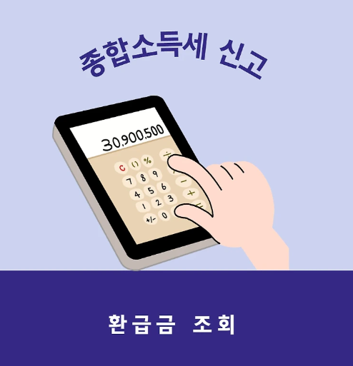 2024년 종합소득세 신고