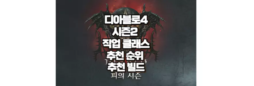 디아블로4 시즌2 직업 클래스 추천 순위 빌드