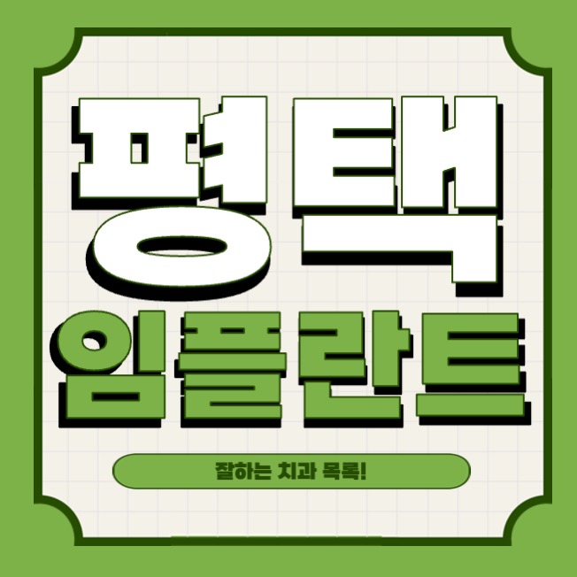 평택치아교정가격 사후관리까지 철저하게 5