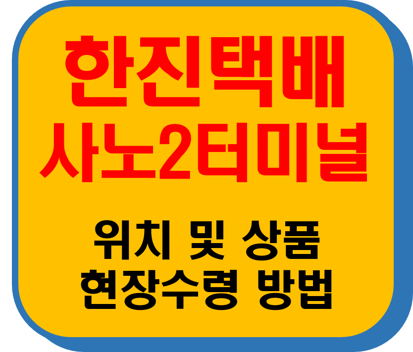 한진택배 사노2터미널 썸네일 이미지
