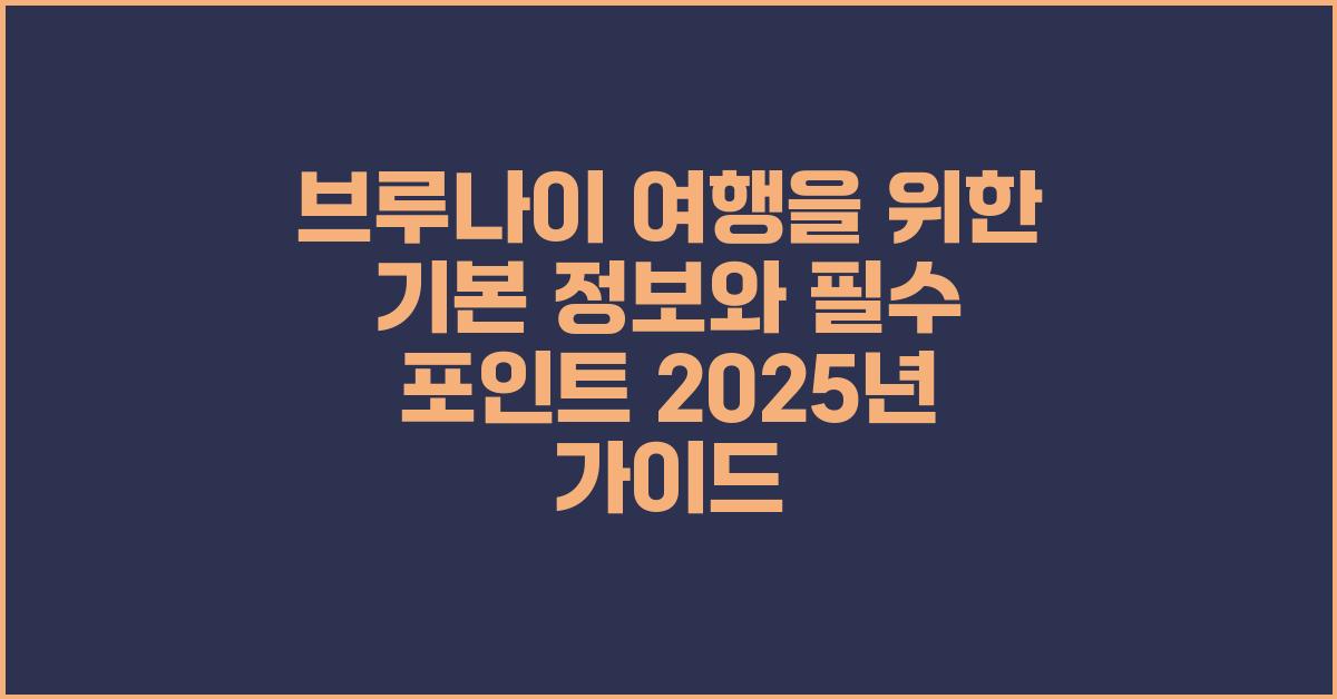 브루나이 여행을 위한 기본 정보와 필수 포인트