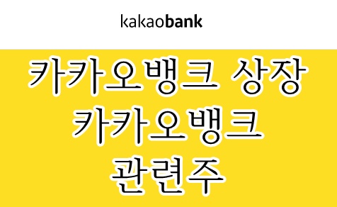  카카오뱅크 7월 8일 공모주 일정 및 카카오뱅크 관련주