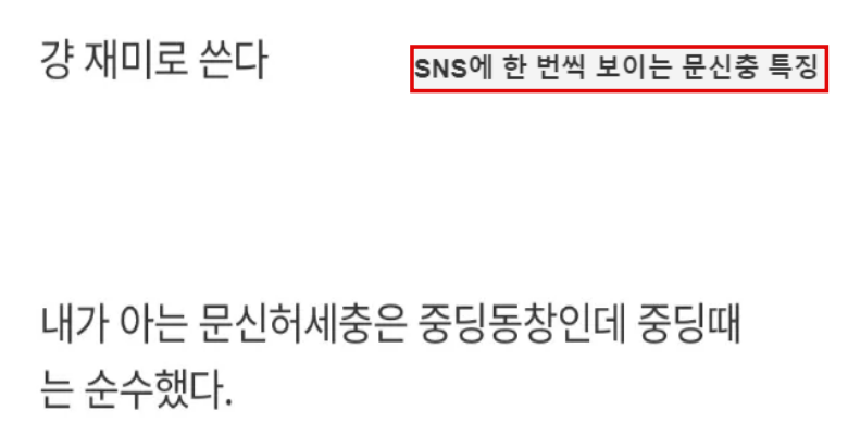  SNS에 보이는 문신충, 충격적인 특징 모음