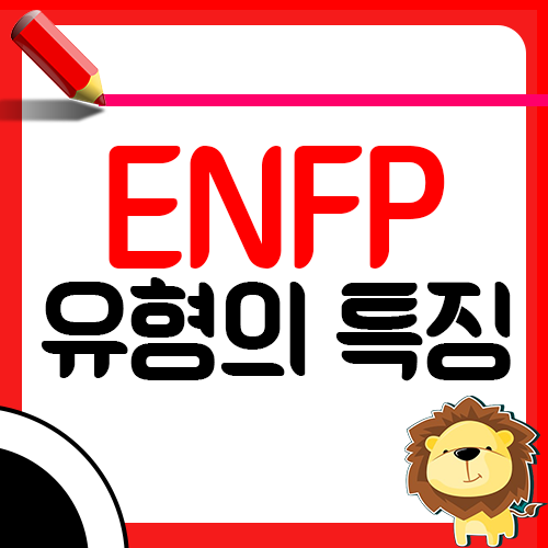 ENFP 유형 제대로 알아보기1