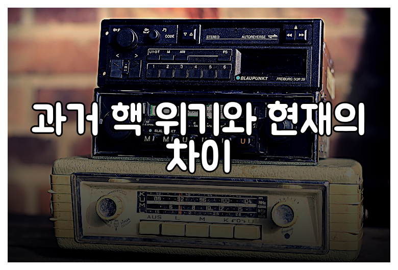 과거 핵 위기와 현재의 차이