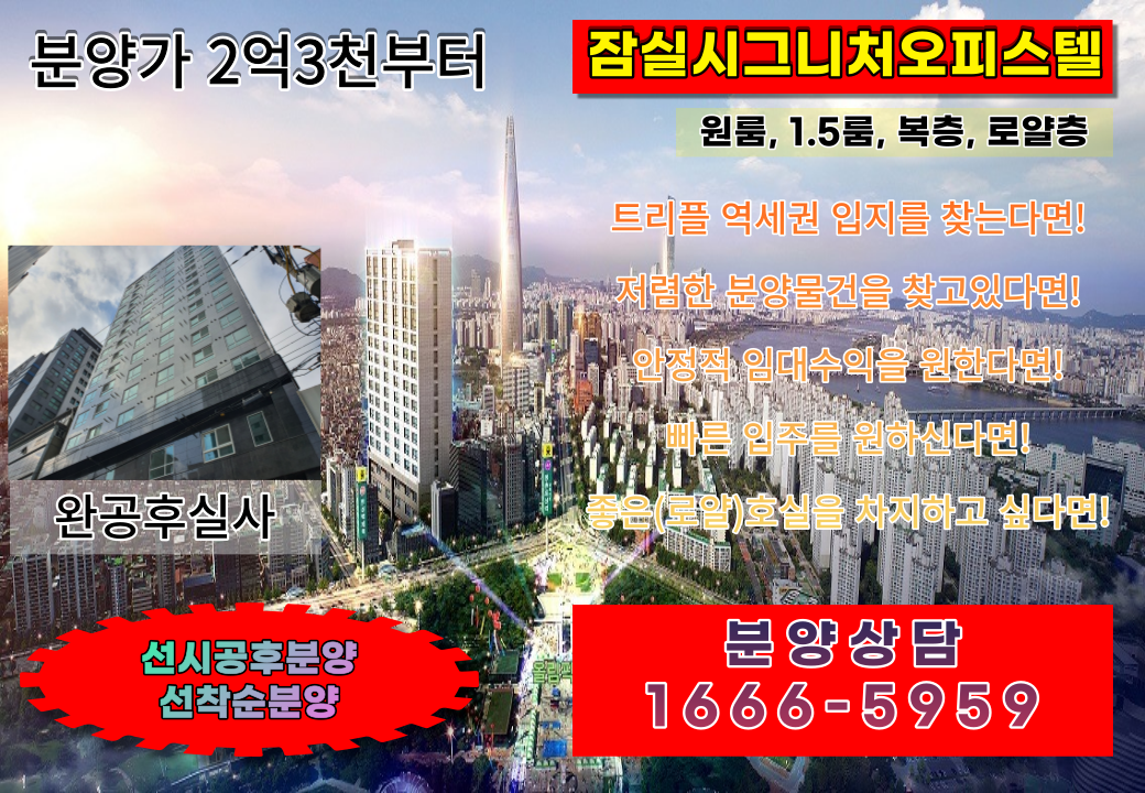 송파구 방이동에 위치한 분양 오피스텔의 전세/월세/매매를 소개합니다.