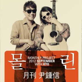  윤종신 몰린 (With 이규호) 듣기/가사/앨범/유튜브/뮤비/반복재생/작곡작사