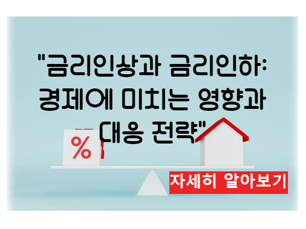 금리인상과 금리인하: 경제에 미치는 영향과 대응 전략 알아보기