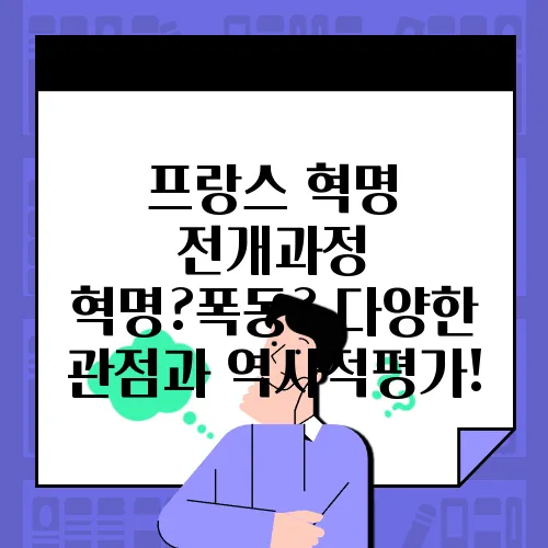 프랑스 혁명 전개과정 혁명?폭동? 다양한 관점과 역사적평가!