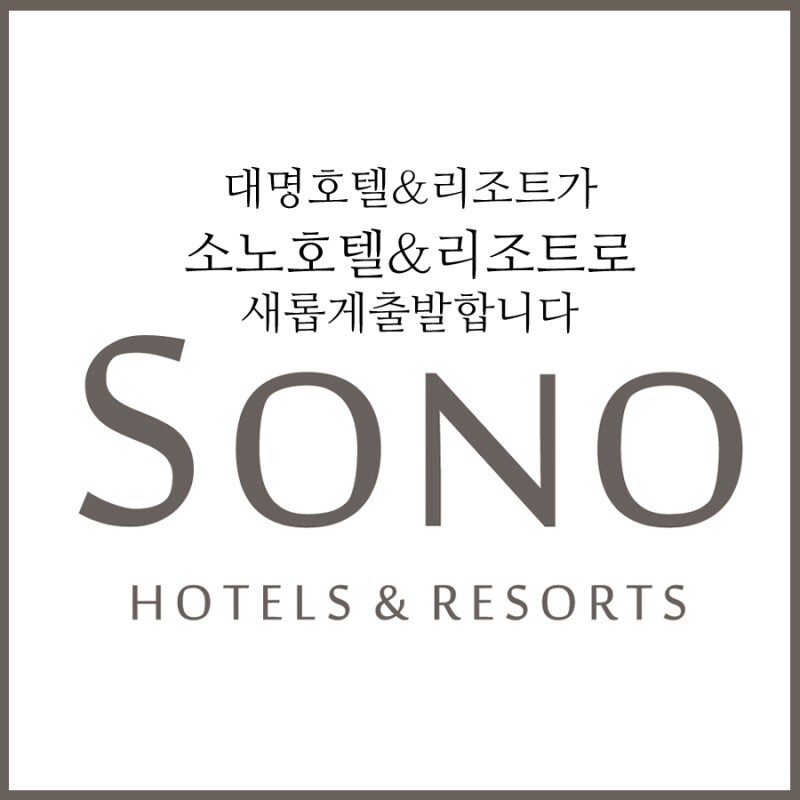  소노 호텔앤 리조트 소노 인터내셔널 채용 정보 연봉 현직자 후기 면접 후기  /  비발디파크