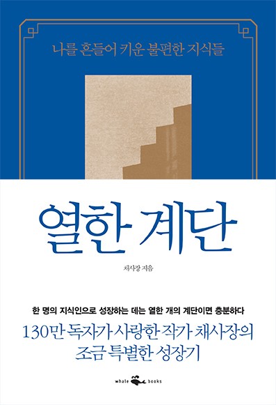  열한 계단 - 채사장