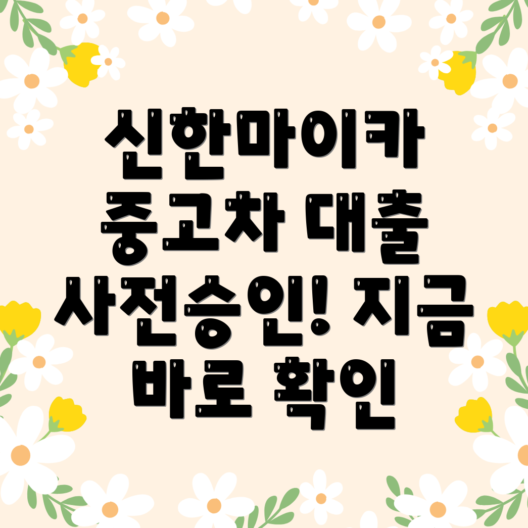 신한마이카 중고차 대출