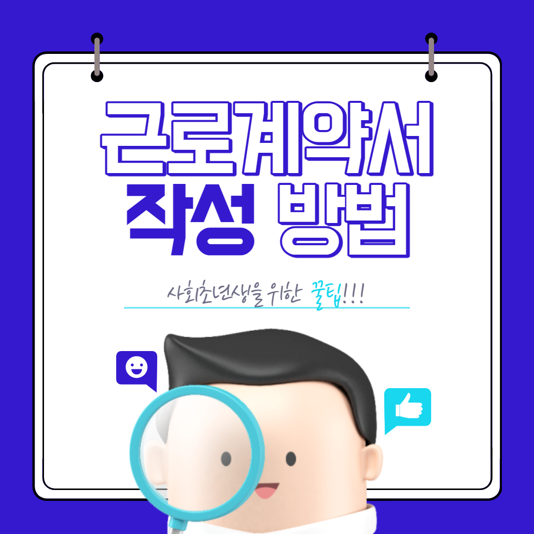 근로계약서 작성방법 썸네일
