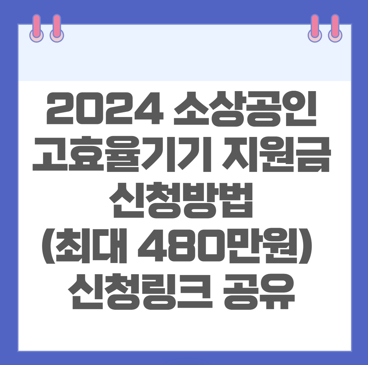 2024 소상공인 고효율기기 지원금