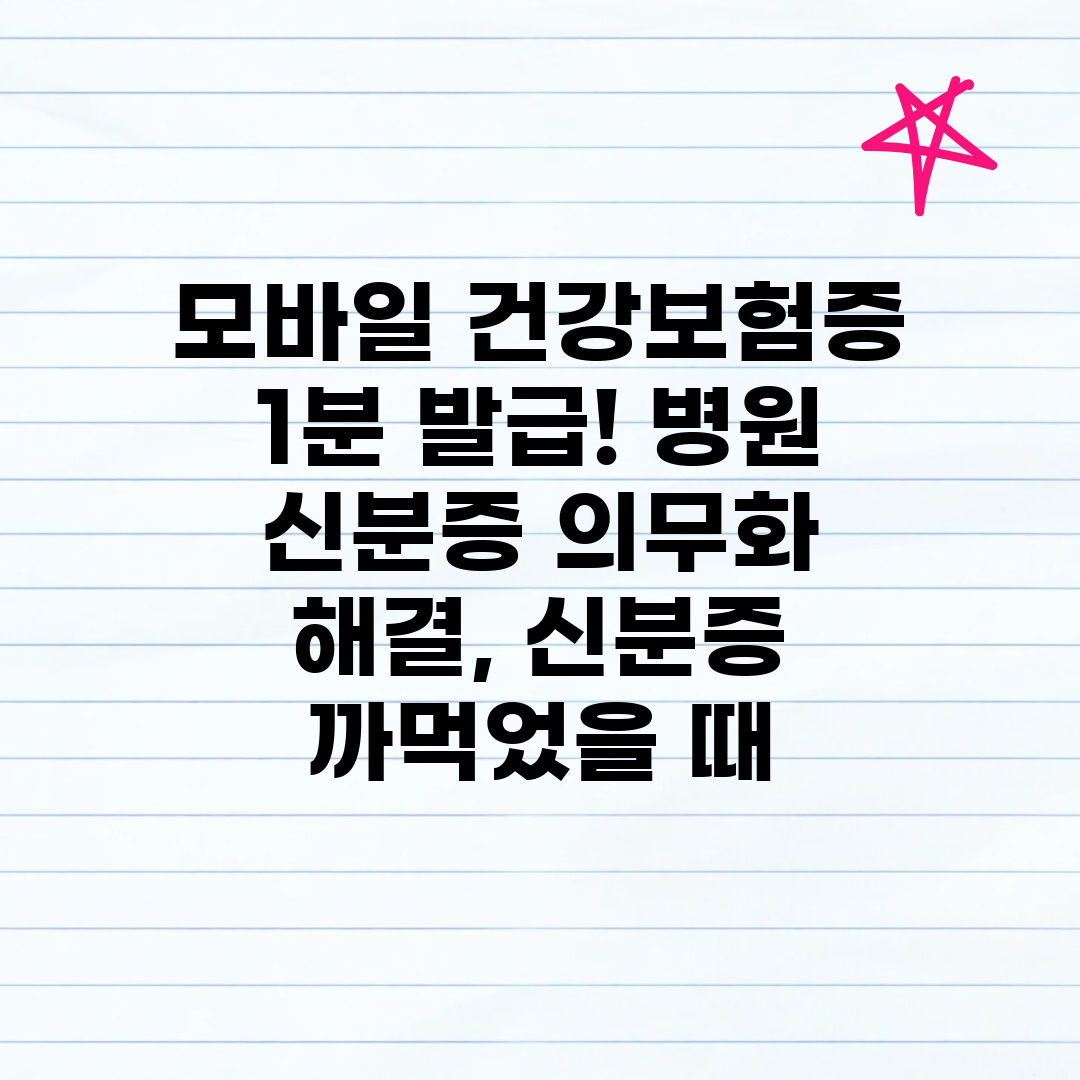 모바일 건강보험증 1분 발급! 병원 신분증 의무화 해결