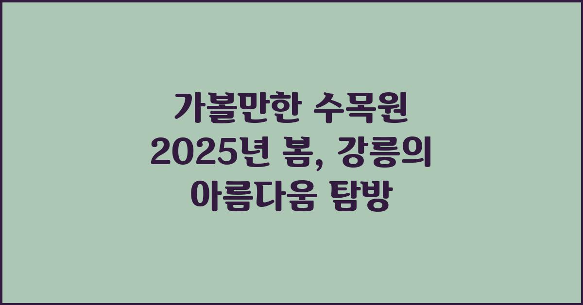 가볼만한 수목원