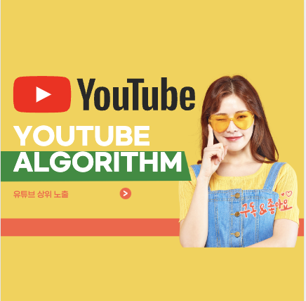 유튜브 상위노출 알고리즘에서 배우는 장사이야기
유튜브 상위노출 방법과
알고리즘에 의해 우리가 사업에 어떻게 도움이 되는지 알아가는
유튜브 알고리즘에서 배우기