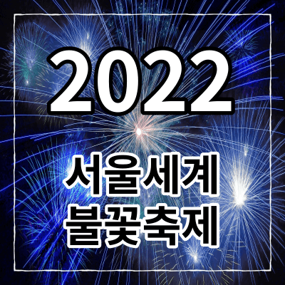 2022 서울세계불꽃축제 제목 사진