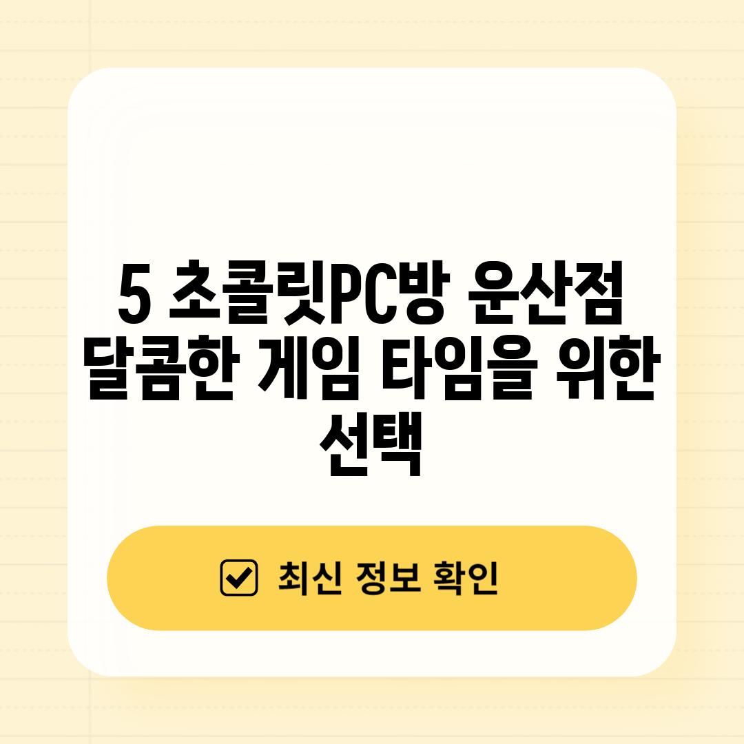 5. 초콜릿PC방 운산점: 달콤한 게임 타임을 위한 선택?