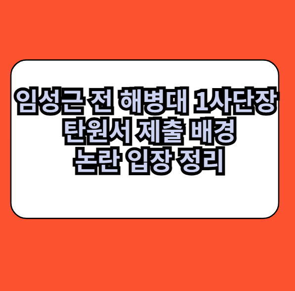 임성근전해병대사단장탄원서제출