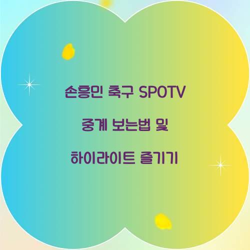 손흥민 축구 SPOTV 중계 보는법