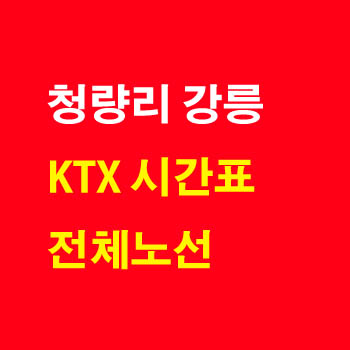 청량리 강릉, 강릉 청량리 KTX 시간표 및 운임 요금표
