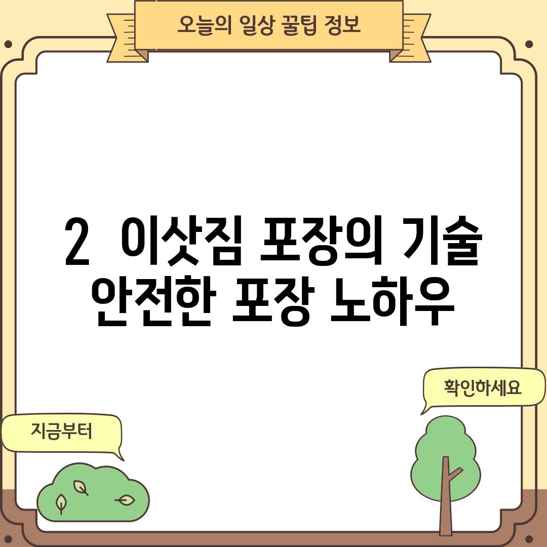 2.  이삿짐 포장의 기술: 안전한 포장 노하우