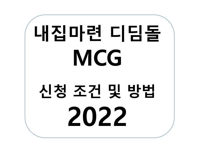 내집마련-디딤돌대출-MCG