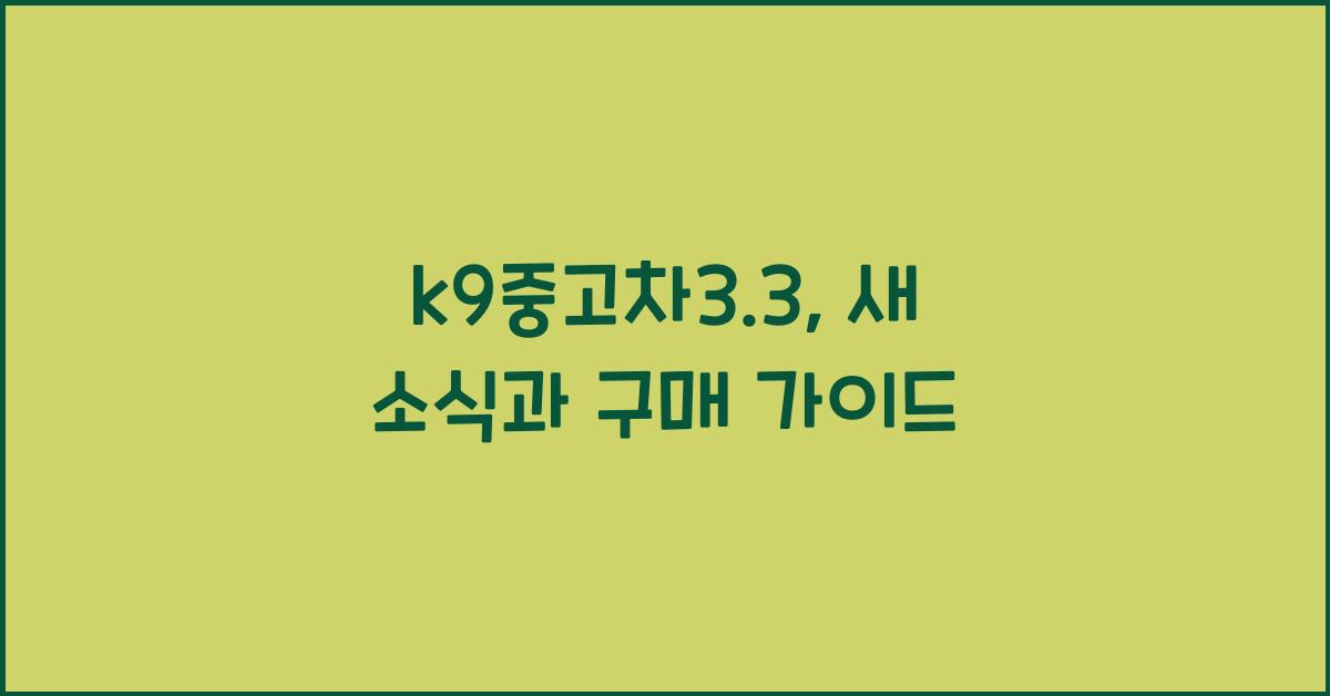 k9중고차3.3