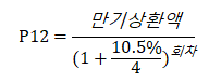 이자지급 수식 12회차