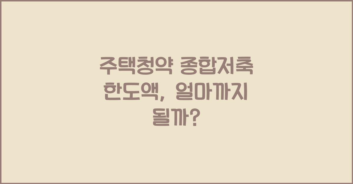 주택청약 종합저축 한도액