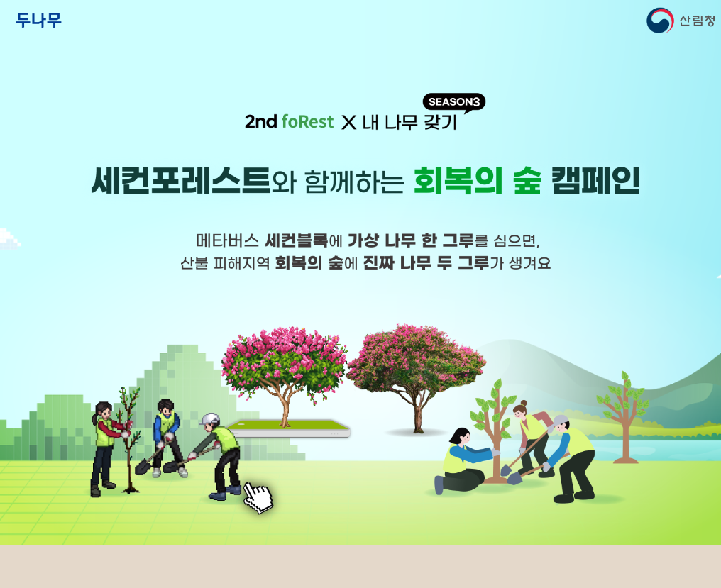  2023 내나무 갖기 - 세컨포레스트와 함께 그루콘 받고 나무 바꾸기