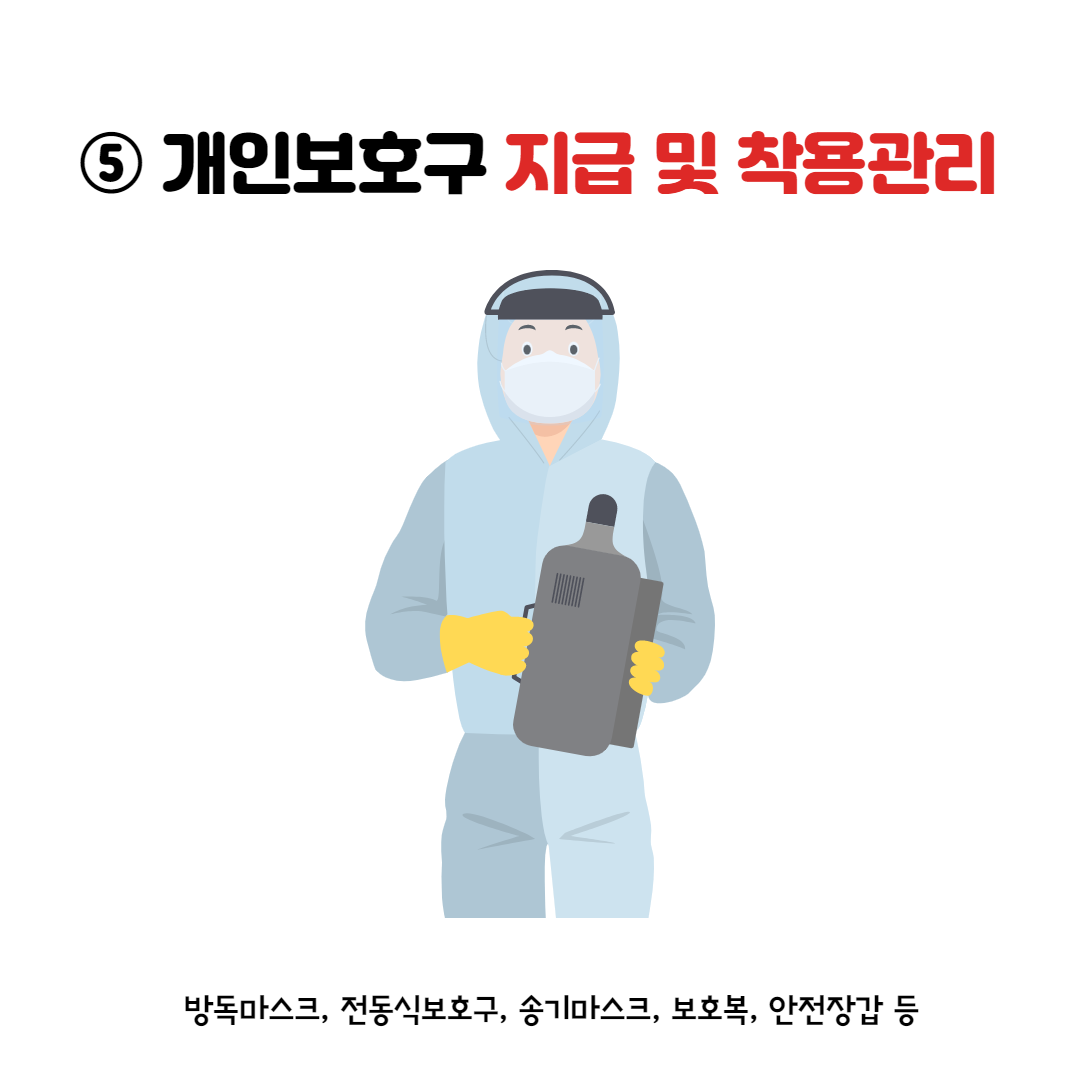 개인보호구 지급 및 착용