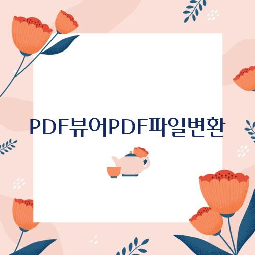 PDF뷰어PDF파일변환