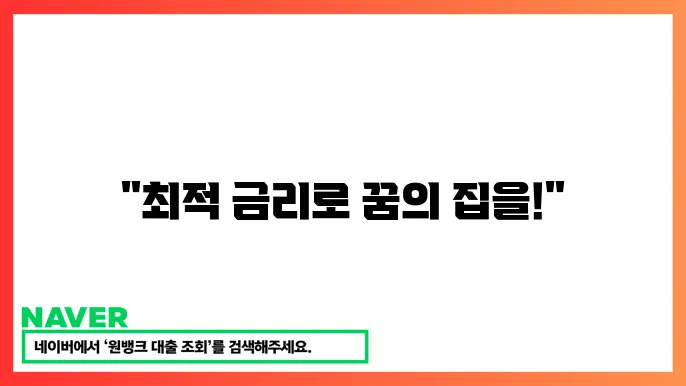 주택담보대출 금리 계산기 최적 금리 찾기