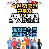 숙련 외국인 근로자 최대 10년 장기근속 가능해진다! '장기근속 특례'제도 신설