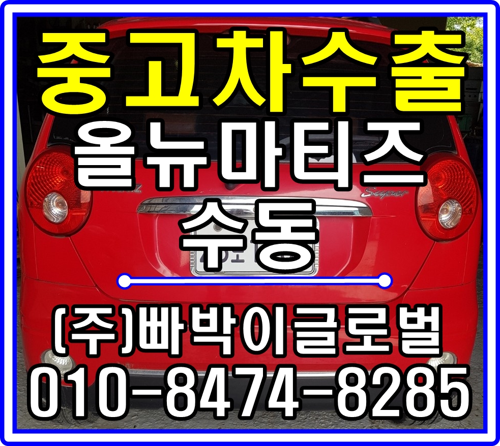  [중고차수출]대구 중구 올뉴마티즈 수동 매입후기~^^