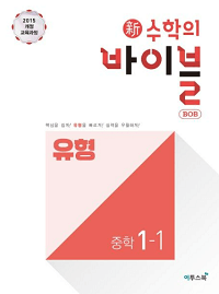 신-수학의-바이블-유형-중학-수학-1-1