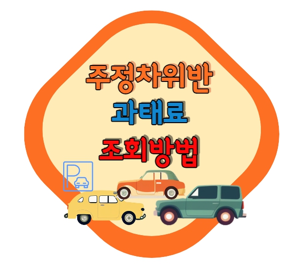  주정차위반 과태료 조회 & 납부 방법