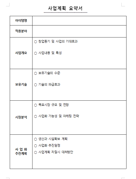 사업계획서 무료양식받기 한글