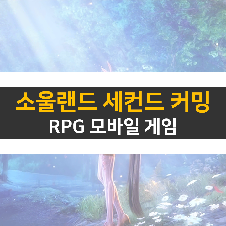 소울랜드 세컨드 커밍 쿠폰 없음. 등급표 보다는 성급을 올리자!