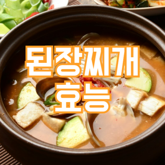 된장찌개 효능, 면연력 증진될까!?