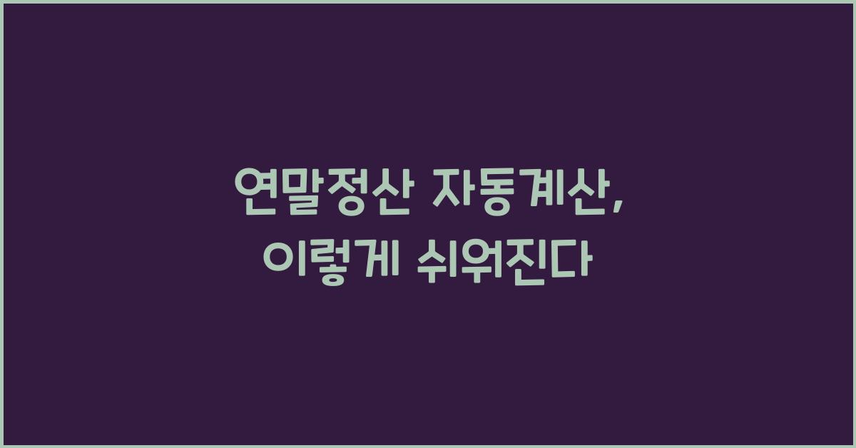 연말정산 자동계산