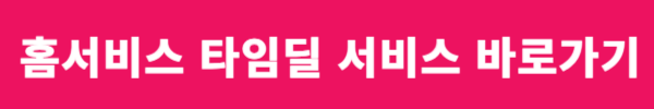 홈서비스 타임딜 내차 팔기 /무료배송 차량평가사 방문 견적