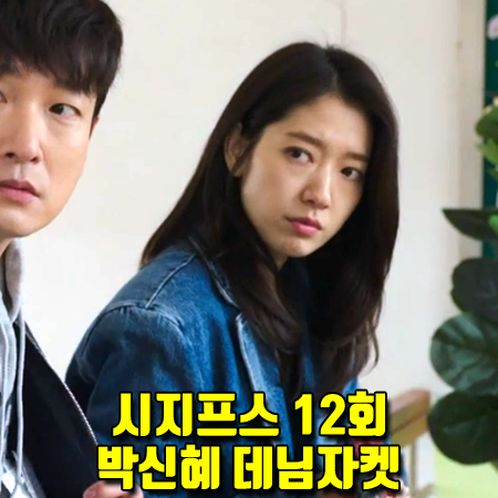  시지프스 12회,13회 박신혜 데님 자켓 :: 인스턴트펑크 데님 싱글 자켓 (강서해 패션)