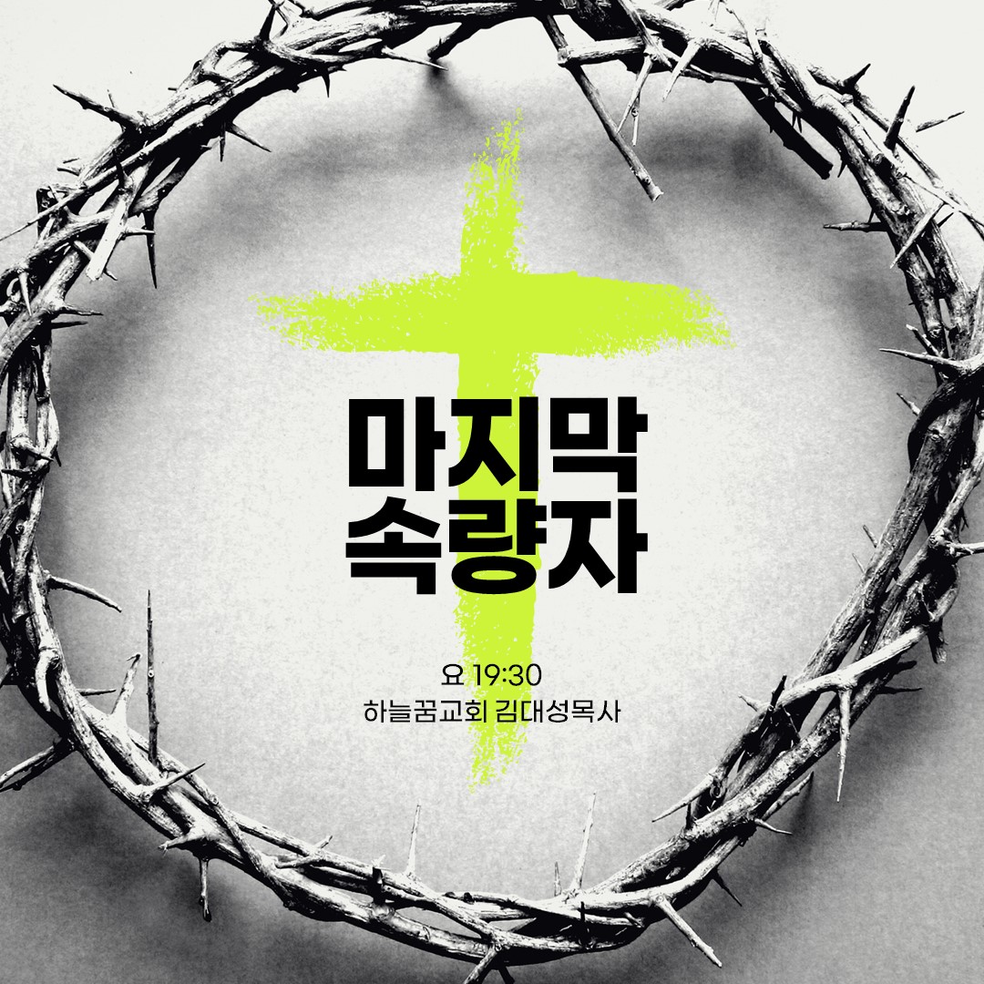 마지막 속량자(요 19:30) 하늘꿈교회 김대성목사