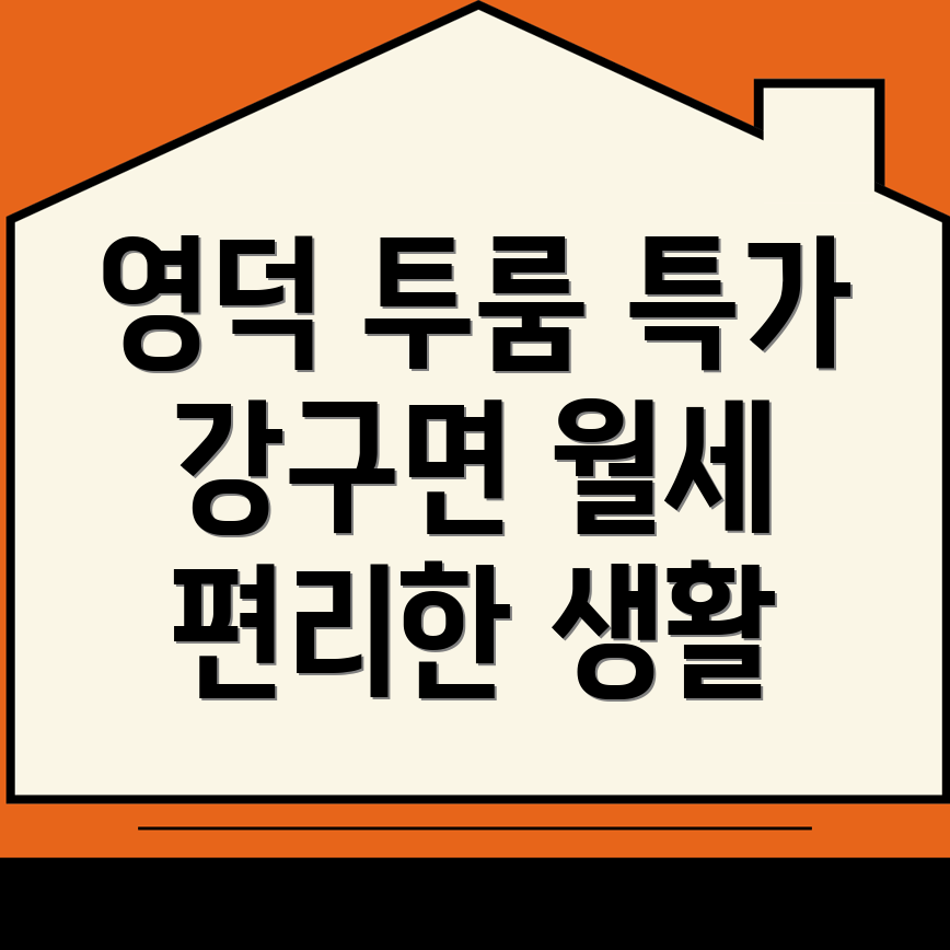영덕군 강구면 투룸 월세